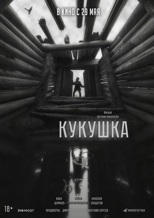 Кукушка